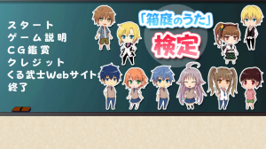 【箱庭のうた検定】タイトル画面